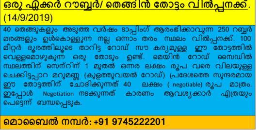 ഒരു ഏക്കർ റൗബ്ബർ/ തെങ്ങിൻ തോട്ടം വിൽപ്പനക്ക്.
