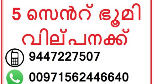 5 സെൻറ് ഭൂമി വില്പനക്ക് – ഒലവക്കോട് അകത്തേത്തറ